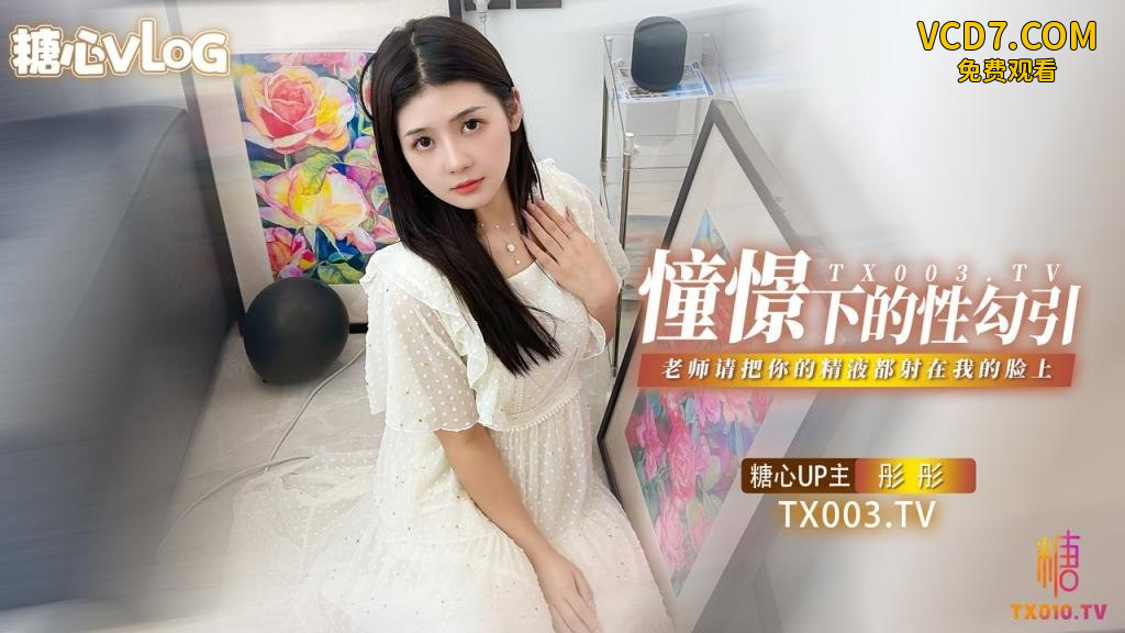 彤彤憧憬的性勾引_老师我很崇拜你_请把你的亲密都射在我的脸