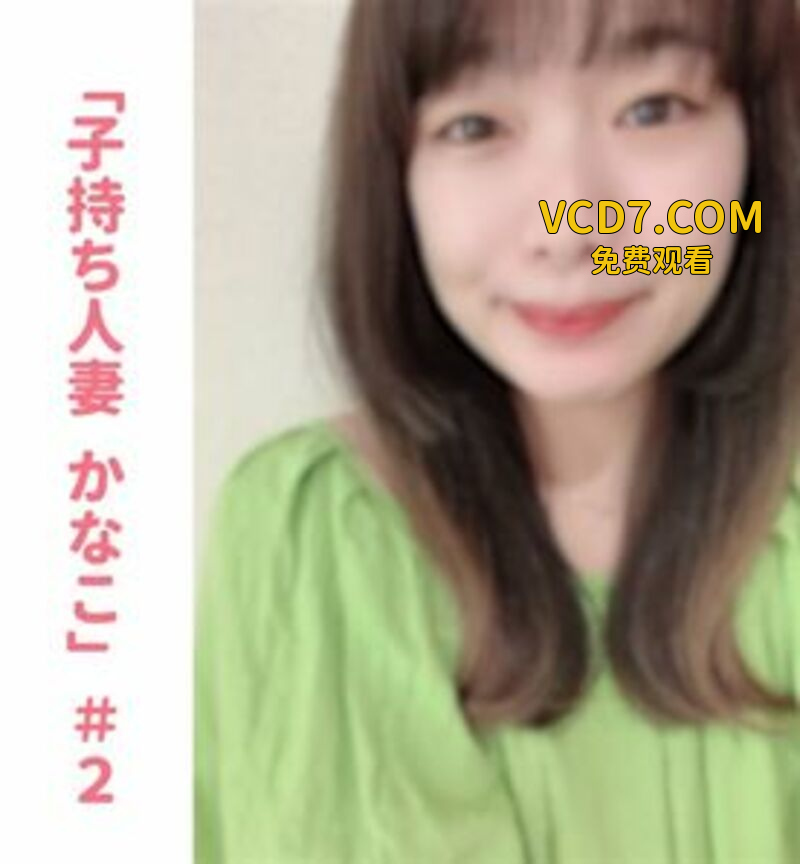 FC精品精选PPV_無完全顔出し熟系子持ち介護士かなこちゃん_完全盗プライベートセックス_夫