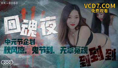 国产AV 星空无限传媒 XK8060 回魂夜 禾莉 林凤娇(瑶贝)