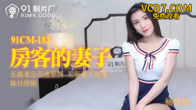 国产AV 91制片厂 91CM183 房客的妻子 杨思敏