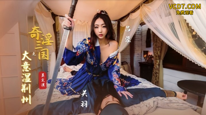 吴文淇XSJ082奇淫三国之大意湿荆州