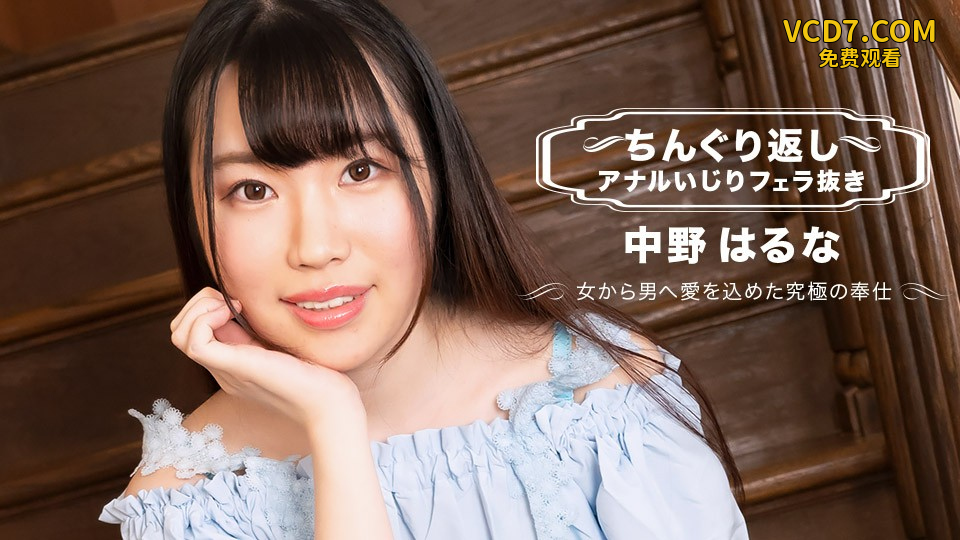 1pondo-071123_001-FHD-ちんぐり返しアナルいじりフェラ抜き 中野はるな