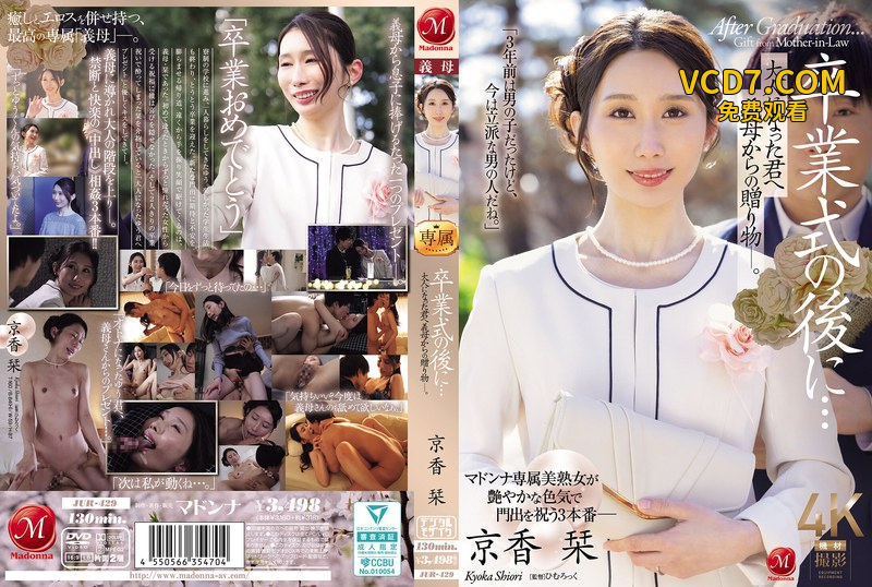 JUR-429 畢業典禮之後…來自繼母的成人禮 京香栞