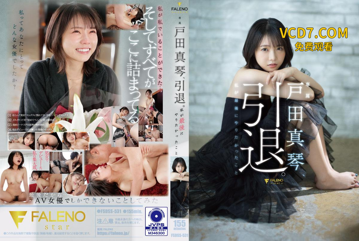 FSDSS-531-C 戸田真琴、引退。私が最後にやりたかったこと