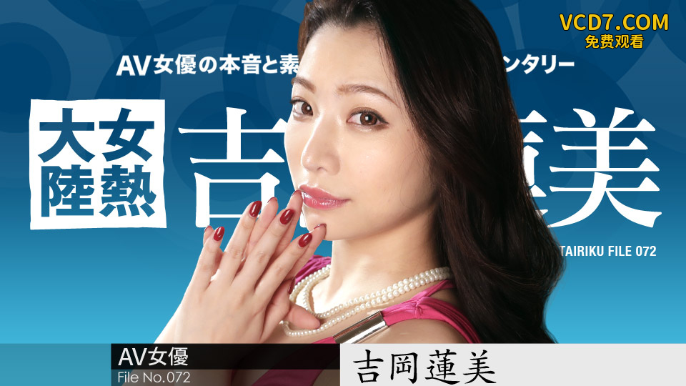 042619-903 蚊香社前專屬女優吉川蓮美 女熱大陸首次下馬