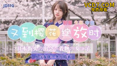 【精东影业】JD110 又到樱花绽放时-冬月结衣
