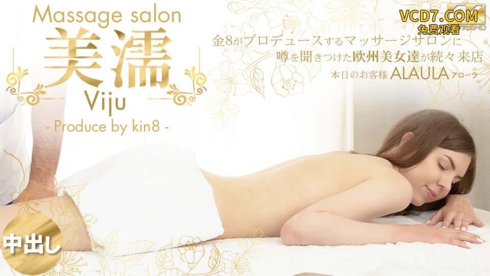 KIN8-3740-FHD-噂を聞き付けた 欧州美女が達が続々来店 美濡 Viju Massage salon 本日のお客様 Alaula