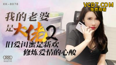 国产AV 星空无限传媒 XK8078 我的老婆是大佬2 舒涵