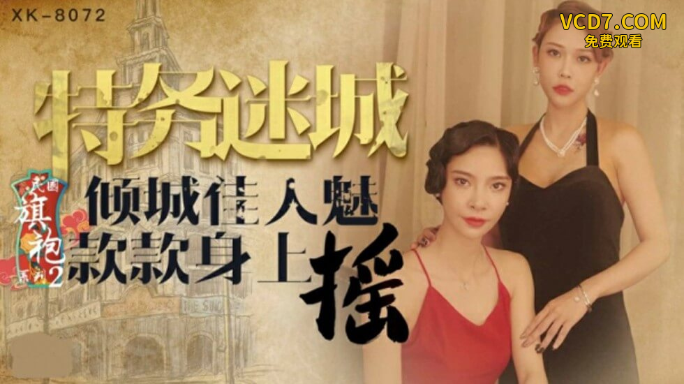星空-无双李歆民国旗袍系列2倾城佳人魅款款身上摇。