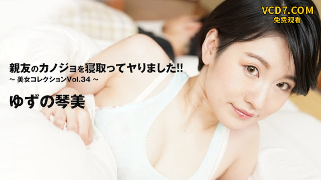 HEYZO 3405 女優親友のカノジョを寝取ってヤりました！！～美女コレクションVol.34～ – ゆずの琴美