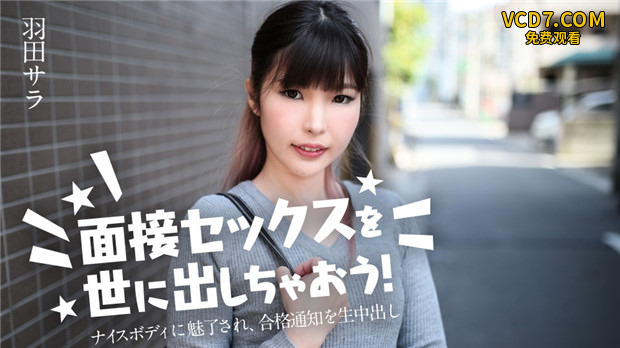 Caribbeancom 031224-001  面接セックスを世に出しちゃおう！ ～ナイスボディに魅了され、合格通知を生亲密し～羽田サラ