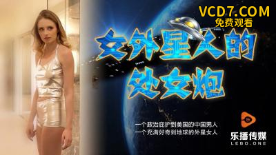 国产AV 乐播传媒 LB013 女外星人的处女炮