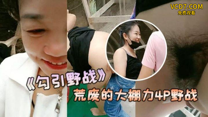 勾引野战安徽老板娘和闺蜜勾引两个年轻力壮的小伙到荒废的大棚力P野战vlog出品