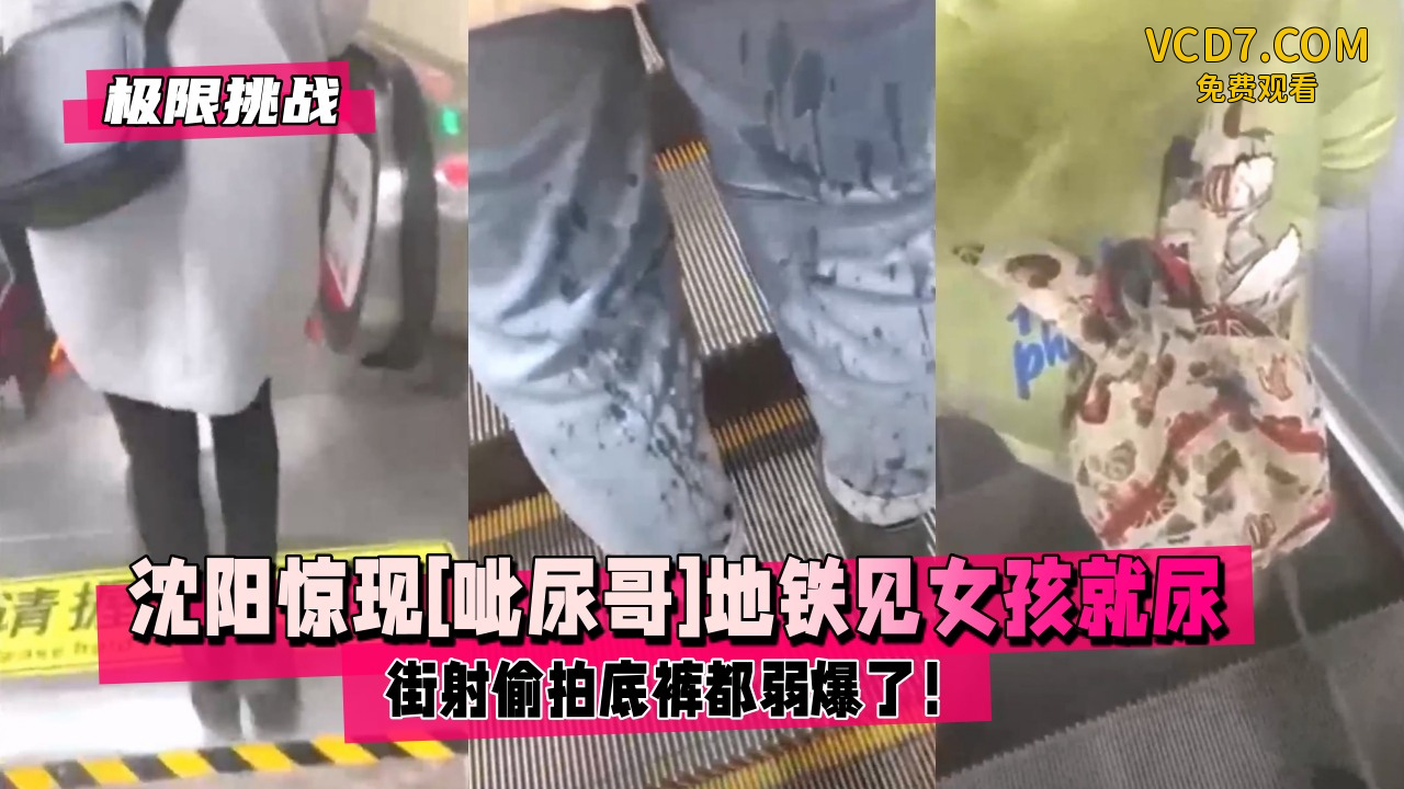 极限挑战沈阳惊现呲尿哥地铁见女孩就尿还帮擦街射偷拍底裤都弱爆了
