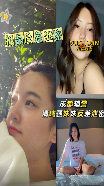 成都辅警清纯骚妹妹反差泄密