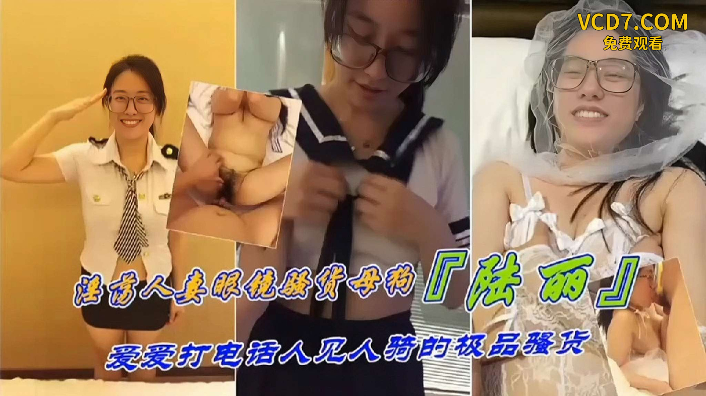 反差母狗淫荡人妻眼镜骚货母狗陆丽爱打电话人见人骑的极品骚货