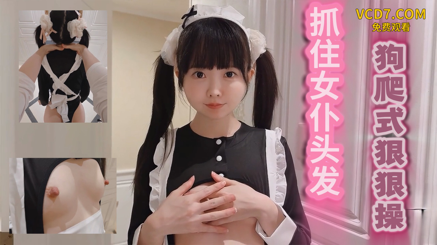 「精选」 调教抓住女仆的头发，以狗爬式激烈地发生性关系 ！