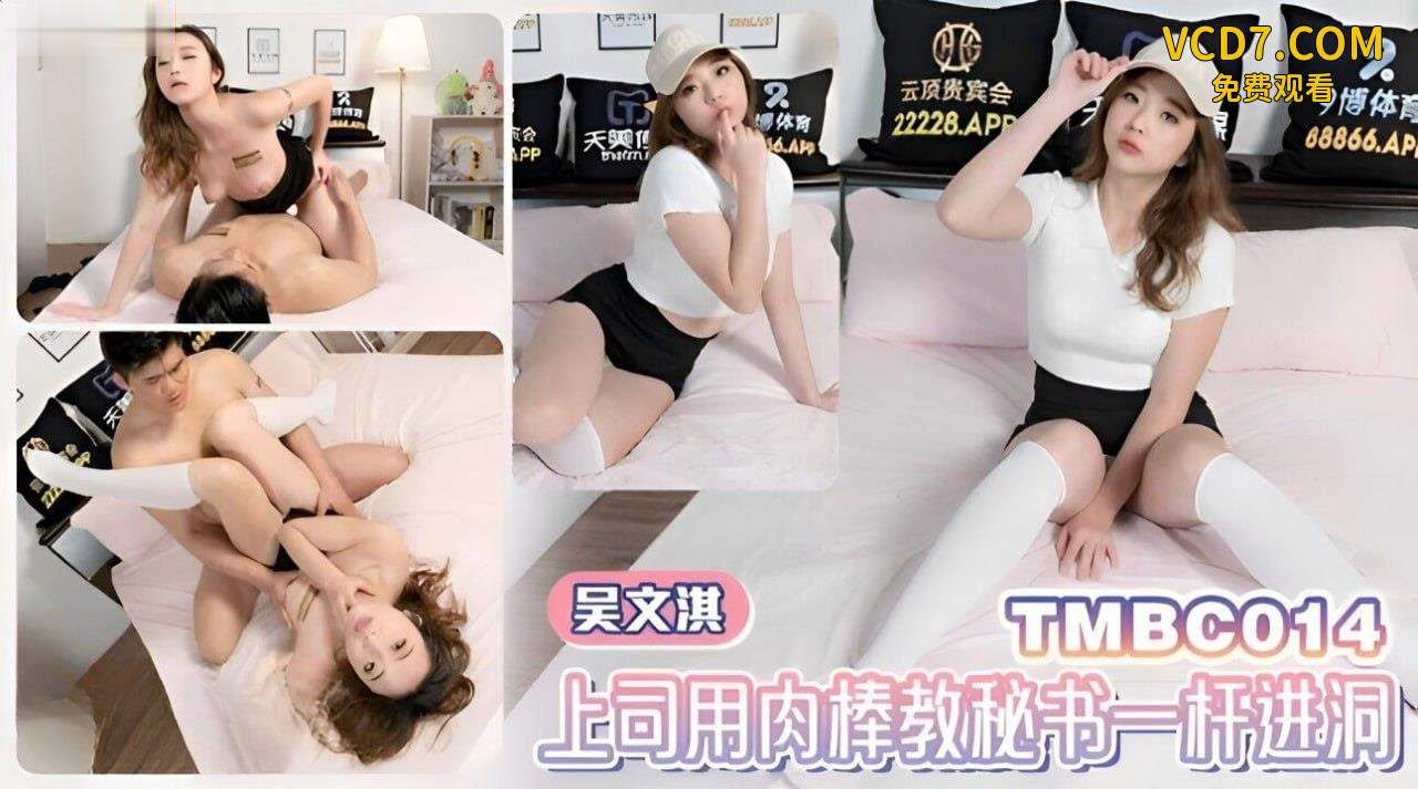 吴文淇上司用肉棒教秘书一杆进洞