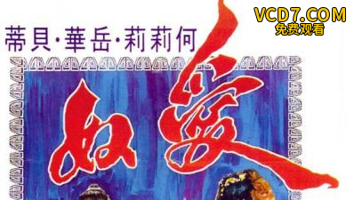 爱奴经典香港三级片