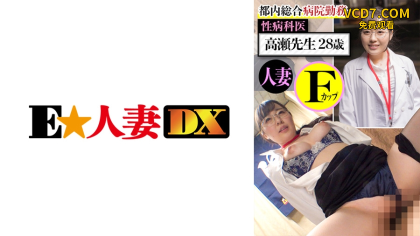 299EWDX-437 都内総合病院勤務 性病科医 高瀬先生28歳 熟系Fカップ