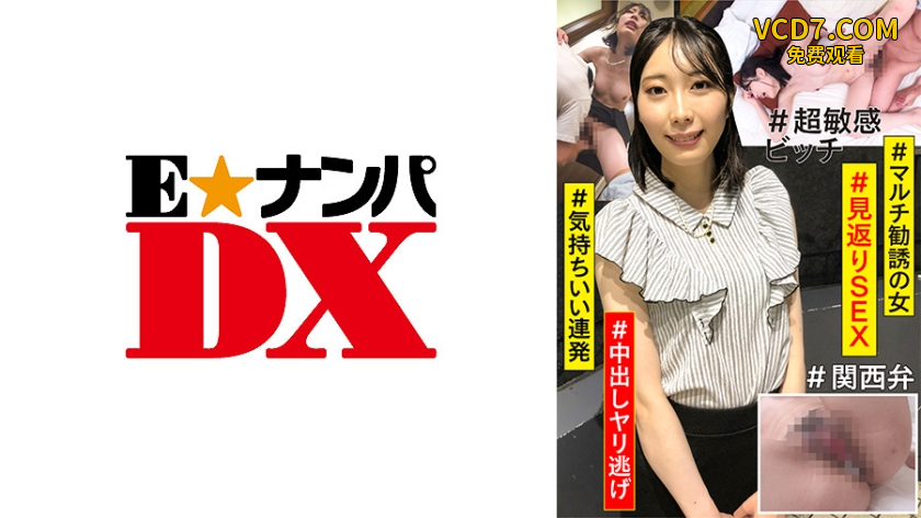 285ENDX-423 #マルチ勧誘の女 #見返りSEX #気持ちいい連発 #超敏感ビッチ #中出しヤリ逃げ #関西弁