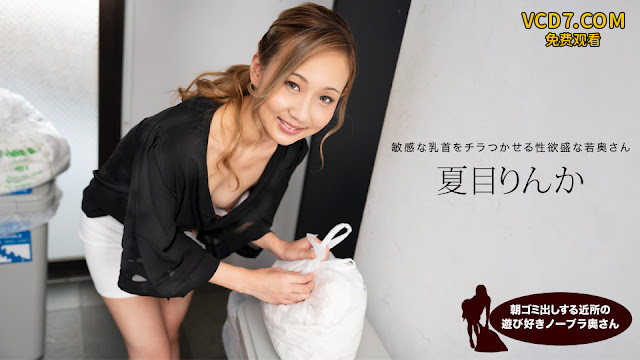 1Pondo 051824_001  朝ゴミ出しする近所の遊び好きノーブラ奥さん 夏目りんか