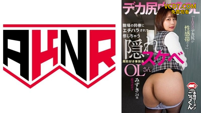 被同事性骚扰而兴奋起来的隐藏色欲OL 「105公分大屁股是性感带」喜欢口交的秘书 水树 24岁 志田みずき アキノリ