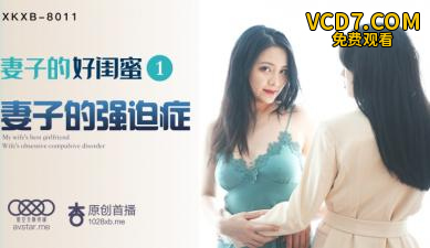 国产AV 星空无限传媒 XKXB8011 妻子的好闺蜜1 瑶贝
