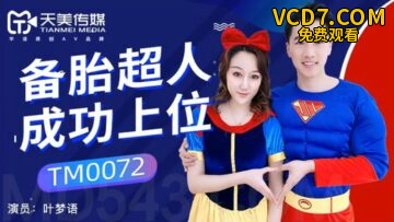 国产AV 天美传媒 TM0072 备胎超人成功上位 叶梦语
