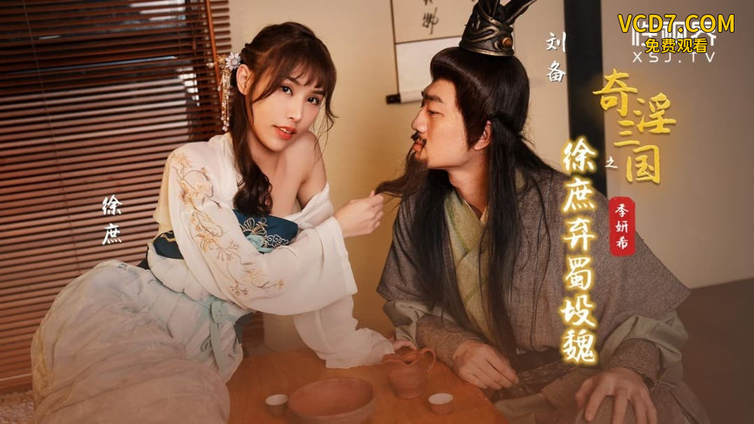 性视界 xsj141 奇淫三国之徐庶弃蜀投魏 季妍希 中文字幕