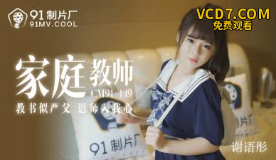 国产AV 91制片厂 91CM149 家教老师 谢语彤