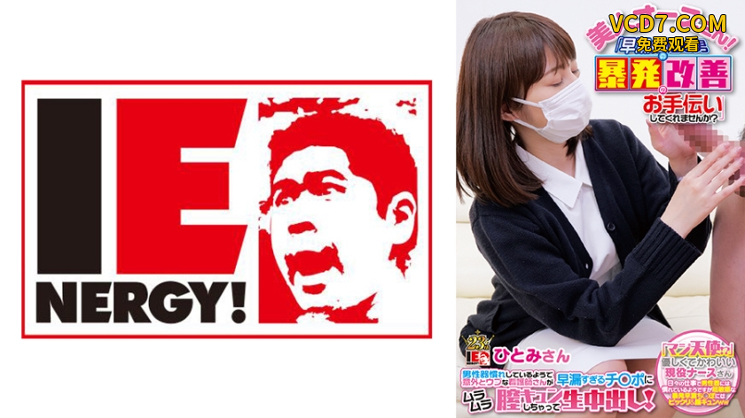 109IENF-28001 美人ナースさん！「早漏に悩む男の暴発改善のお手伝いしてくれませんか？」 男性器慣れし