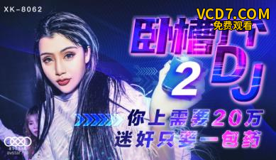 国产AV 星空无限传媒 XK8062 卧槽了个DJ 2 许诺