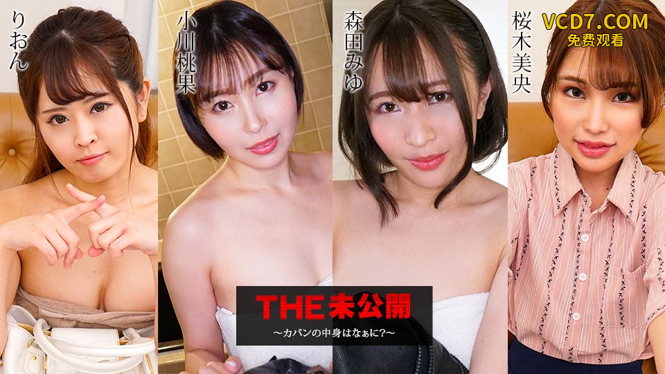 Carib-052423-001-FHD-THE 未公開 ～カバンの中身はなぁに？～りおん 小川桃果 森田みゆ 桜木美央