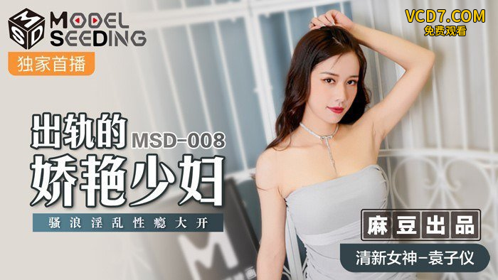 出轨的妖艳少妇-袁子仪MSD-008