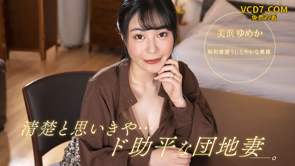 1pondo-092323_001-FHD-清楚と思いきや、ド助平な団地妻！ ~ 美浜ゆめか