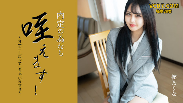 HEYZO 3330 内定の為なら咥えます！～オナニーだってしちゃいます！！～ – 樫乃りな