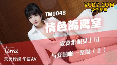 国产AV 天美传媒 TM0048 情色隔离室 寂寞难耐女上司与我亲密一整周-上 沈娜娜