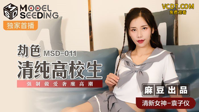 劫色清纯高校生-袁子仪MSD-011
