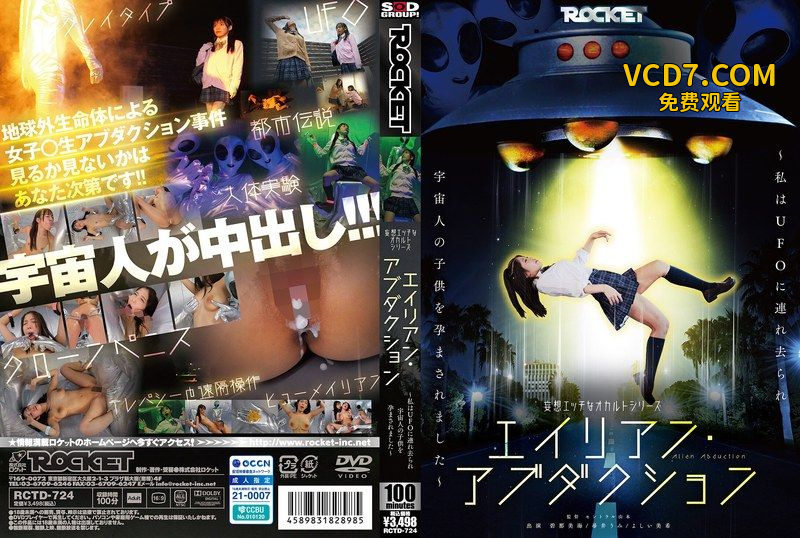 RCTD-724 妄想エッチなオカルトシリーズ エイリアン・アブダクション ～私はUFOに連れ去られ宇宙人の子供を孕まされました～ 吉井美希 尋井海 碧那美海