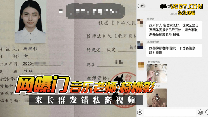 网曝门音乐老师杨柳影家长群错私密视频