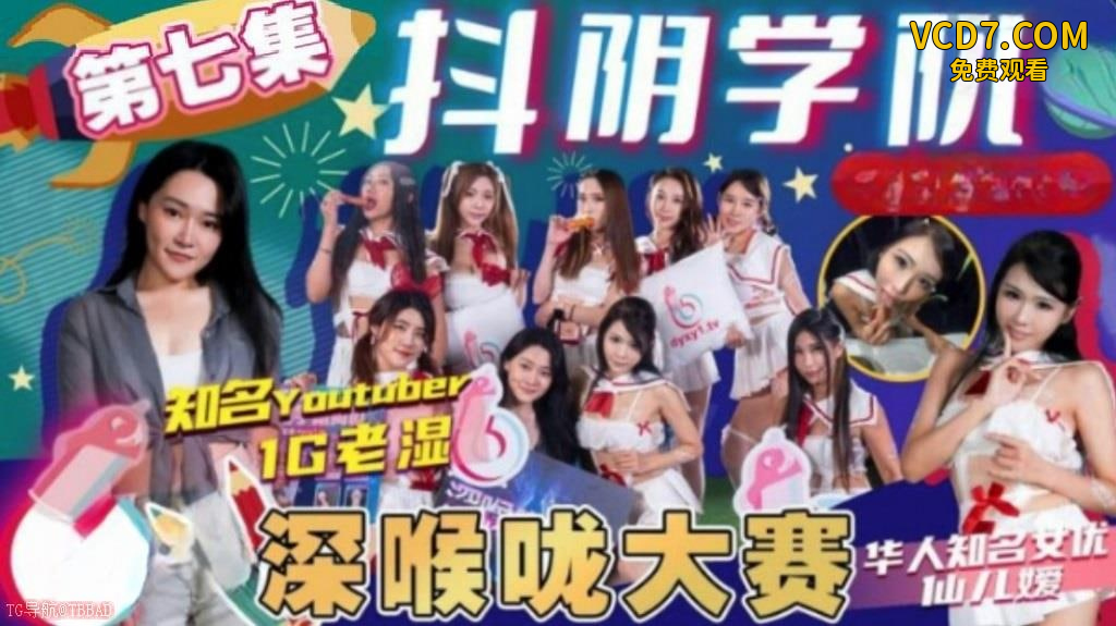 DYXY007 抖阴学院[第七集]深喉咙大赛 #中国AV