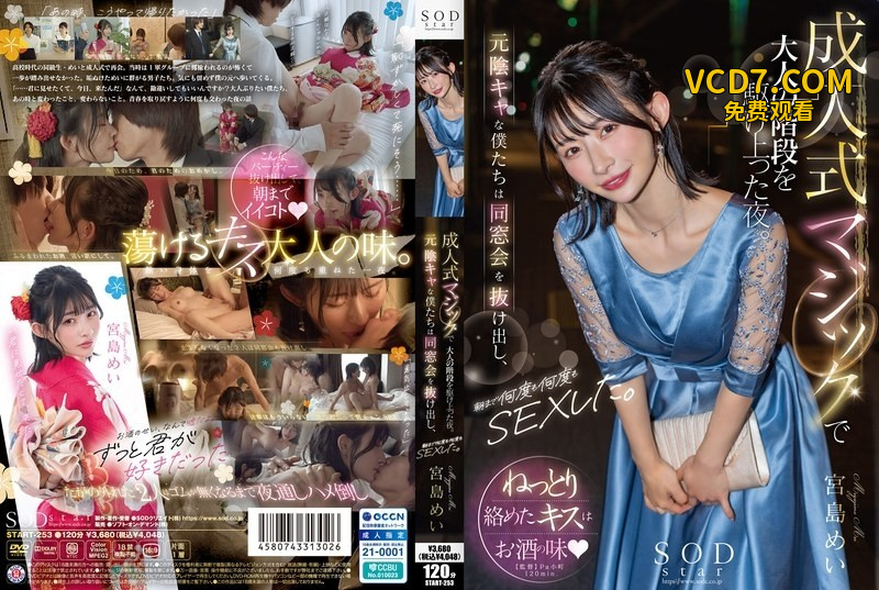 START-253 影像式マジックで大人の階段を駆け上った夜。元陰キャな僕たちは同窓会を抜け出し、朝まで何度も何度も影像した。宮島芽衣