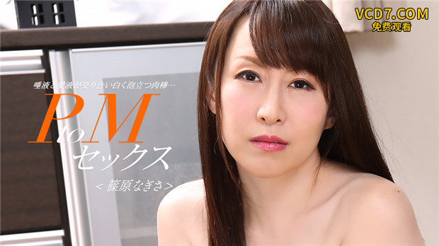 1Pondo 033024_001  PtoMセックス 篠原なぎさ