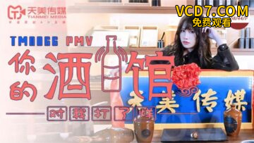 国产AV 天美传媒 TM0066 PMV 你的酒馆对我打烊 蒋佑怡 夜夜