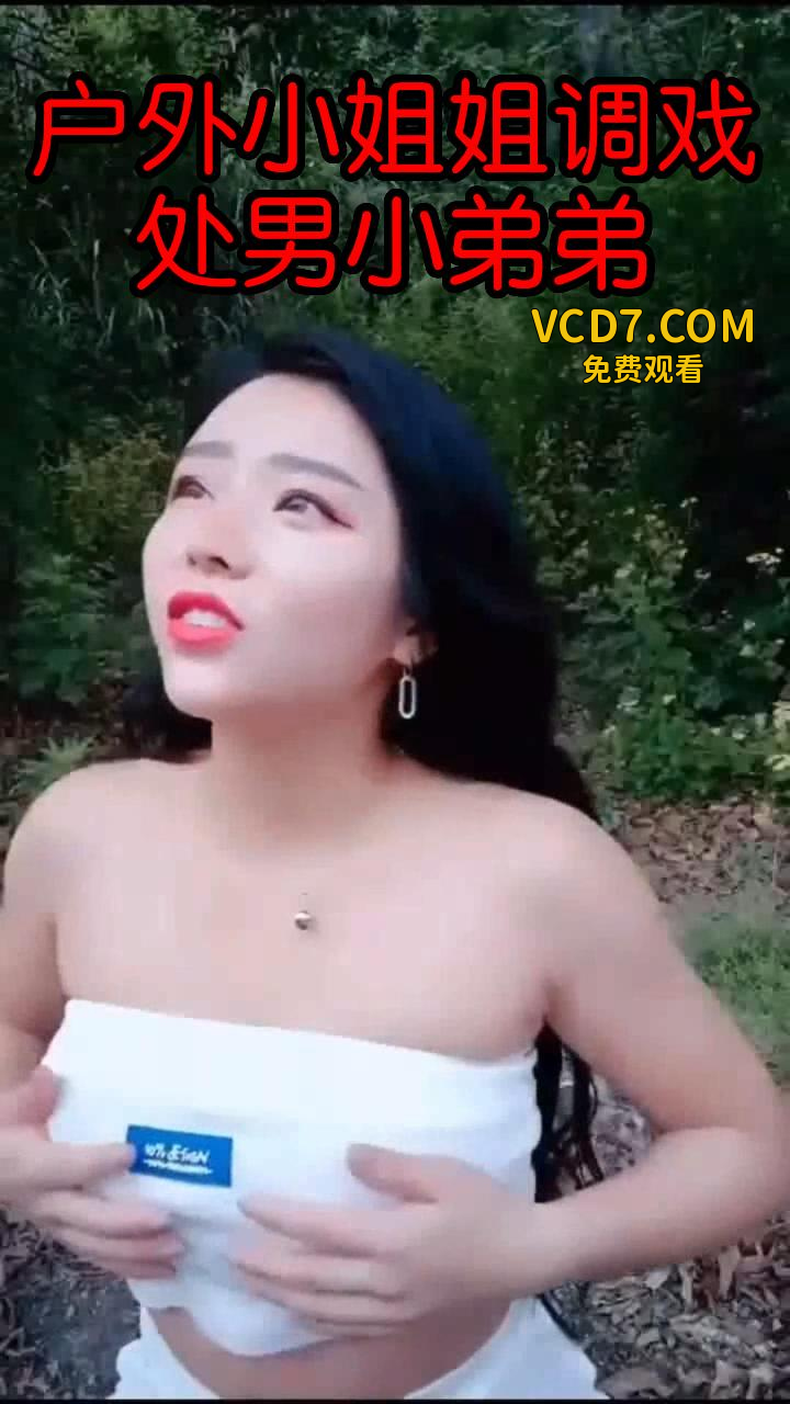 户外小姐姐调戏处男小弟弟k