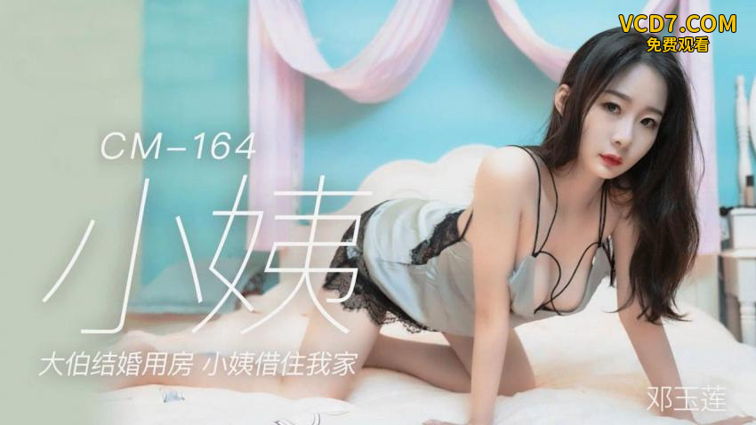 91CM-164 小姨