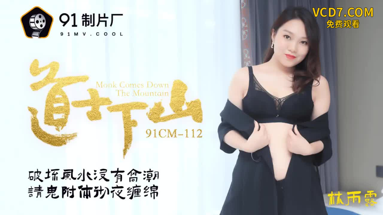 91CM-112  道士下山-林雨露