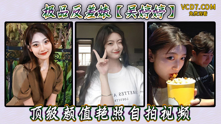 极品反差【吴婷婷】顶级颜值艳照自拍视频