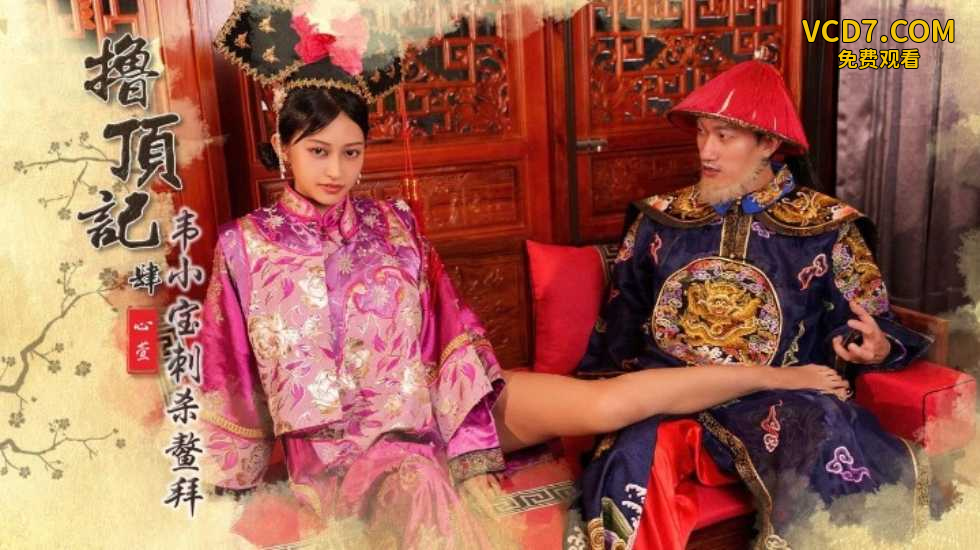 撸顶记之韦小宝刺杀鳌拜心萱